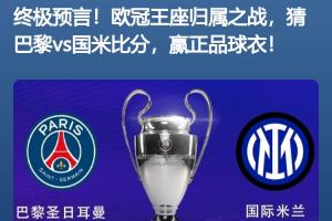 赏金女王在线试玩-开奖啦超2万名吧友预测欧冠决赛比分，仅6位猜对巴黎5-0国米