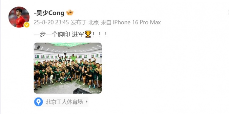 晋级足协杯决赛！吴少聪晒国安大合照：一步一个脚印 进军🏆